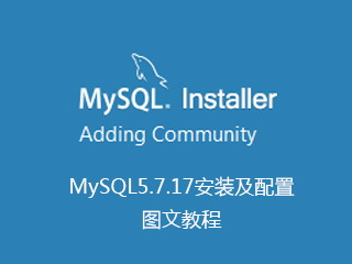 MySQL5.7.17安装及配置图文教程