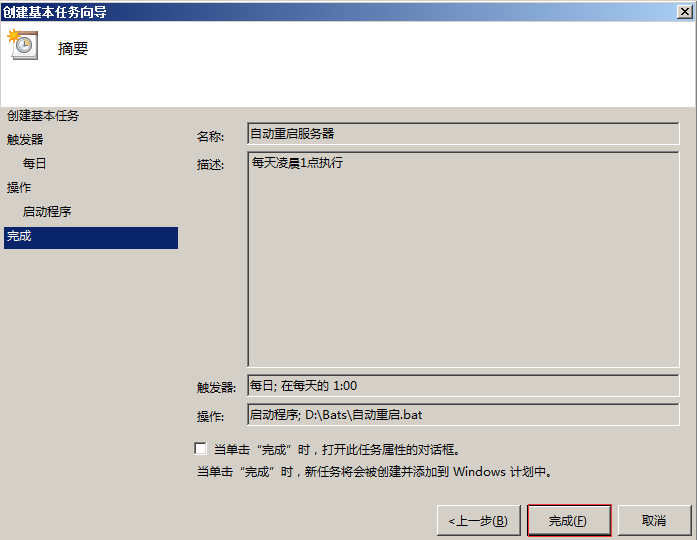 Windows服务器定时重启设置教程